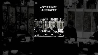 서양인들이 직관한 조선인들의 먹방 🧐 Korean mukbang as seen by westerners 🤠 korean mukbang history shorts [upl. by Delaryd]