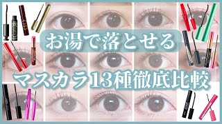 【お湯落ちマスカラ比較】10時間後のカールキープ力や落としやすさまで徹底検証！ [upl. by Naujad]