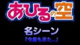 あひるの空 名シーン 『今度もまた許されるのを待つのか？』 [upl. by Dwyer]