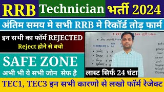 Railway Technician Total Form Fill Up 2024  RRB Technician Form Rejected  Technician Vacancy 2024 [upl. by Ailima646]