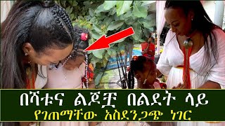 በሻቱና ልጆቿ በልደት ላይ የገጠማቸው ነገር [upl. by Tonneson]