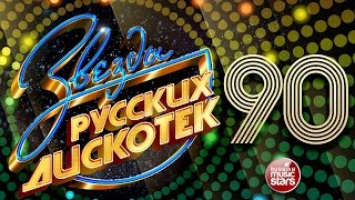 Звезды Русских Дискотек ★ 90е ★ Любимые Танцевальные Хиты Десятилетия ★ [upl. by Leba]