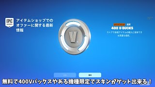 【フォートナイト】無料で400Vバックスやある機種限定スキンが貰える！さらに超お得のスキンや消されたアイテムも… [upl. by Ybor]