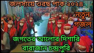 জলসায়ে ওরছ পাক এর গজল  জগতের আলোর দিশারি বাবাজান চন্দ্রপুরি চন্দ্রপাড়া গজল ২০২৪ [upl. by Rehm56]