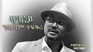 ንመኖም ተፍቅሪ  Nmenom tefqri  Eritrean Song  Yowhannes Tquabo Wedi Tikabo  ዮውሃንስ ትኳቦ [upl. by Ariajay456]