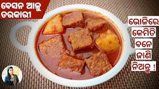 ବେସନ ଆଳୁ ତରକାରୀ  Besan Aloo Curry Recipe in Odia Besan Aloo Tarkari Odia Pakudi Tarkari in Odia [upl. by Nadoj723]