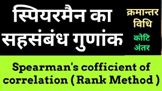 Spearmans correlation Coefficient  Rank difference method  Rank Correlation Coefficient Hindi [upl. by Ymorej]