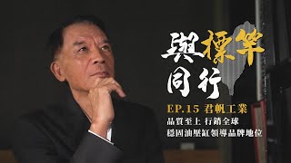 經濟部中小及新創企業署「2024與標竿同行」EP15君帆工業 星澤影視傳播製作 [upl. by Enelyam953]