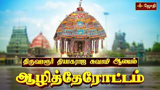 திருவாரூர் ஸ்ரீதியாகராஜ சுவாமி கோயில்  ஆழித்தேரோட்டம்  Aazhitherottam  Chariot Festival [upl. by Ahsirt]