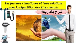 Les facteurs climatiques SVT TCSF شرح بالداريجة [upl. by Aubarta58]