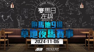 賽馬日在線｜跑馬地9場 草地夜馬賽事｜20241106｜賽馬直播｜香港賽馬｜主持：黃以文、仲達、安西及Win 推介馬：棟哥、叻姐、Will及Key｜WHRHK [upl. by Douglas364]