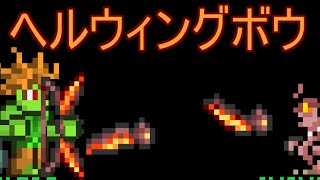 Terrariaコンプリートを目指して…PART166 Hellwing Bow ヘルウィングボウ [upl. by Lecram390]