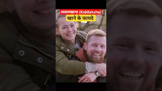 तालमखाना Kokilaksha खाने के चम्तकारी फायदे Talmakhana [upl. by Angelica521]