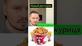 KFC открыли новый ресторан с новыми рецептами [upl. by Otreblon]