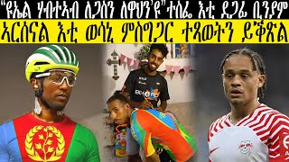 “ዩኤል ሃብተኣብ ለጋስን ለዋህን’ዩ”ተስፌ እቲ ደጋፊ ቢንያም  ኣርሰናል እቲ ወሳኒ ምስግጋር ተጻወትን ይቕጽልCM EXTRA SHOW UPDATE SPORT [upl. by Wilhelmine]