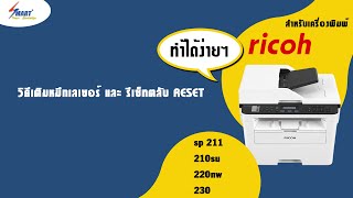 วิธีเติมหมึกเลเซอร์ และ รีเซ็ทตลับ RESET ricoh sp 211210su220nw230 ricoh sp 230 sfnw หมึก [upl. by Herates]