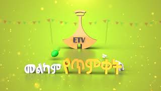 መልካም የከተራ በዓል [upl. by Bathilda]