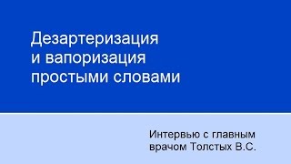 Дезартеризация и вапоризация простыми словами [upl. by Kreegar]