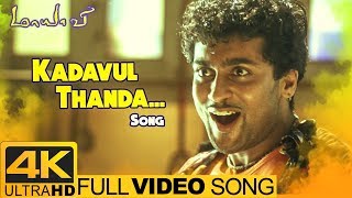 Kadavul Thanda Video Song 4K  Maayavi Tamil Movie Songs  Suriya  Jyothika  Devi Sri Prasad [upl. by Barbabas103]