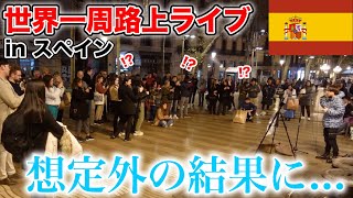 サッカーW杯勝利後のスペインで路上ライブしたら想定外の結果に！？ [upl. by Basir885]