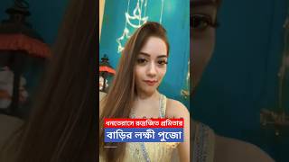 ধনতেরাসে রুদ্রজিৎ প্রমিতার বাড়ির লক্ষী পুজো  Rudrajit Mukherjee ও Promita Chakraborty Laxmi Puja [upl. by Leonteen]