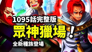 海賊王1095話完整解說：天龍人滅國競賽！暴君熊族群繼承尼卡意誌！香克斯之父與路飛母親登場？ [upl. by Corbet856]