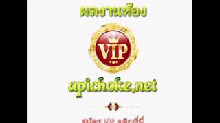 VIP Apichokenet ถูกเลขเด็ด เลขรวย [upl. by Nobe]