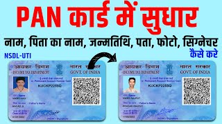 Pan card me sudhar kaise kare  Pan card correction online [upl. by Loris337]