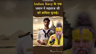 Indian Navy के एक जवान ने महाराज जी को कविता सुनाई। premanandjimaharaj bhajanmarg [upl. by Nahbois352]