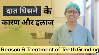 दांत घिसने के कारण और इलाज l Reasons amp Treatment of Teeth Grinding [upl. by Orji]