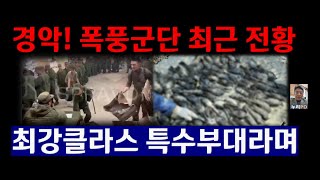 최강클라스 특수부대라더니파병 북병력 충격소식누리PDTV [upl. by Dicks]