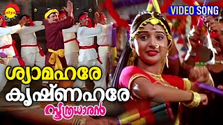 Shyama Hare Krishna Hare  Video Song  Soothradharan  Dileep  Meera Jasmin  Kalabhavan Mani [upl. by Marjana651]