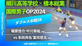 超速報【ITF柳川国際20241R】本田尚也富田悠太JPN vs 楠原悠介中川舜祐JPN 柳川高等学校×橋本総業 国際男子オープンテニス2024 [upl. by Airot]