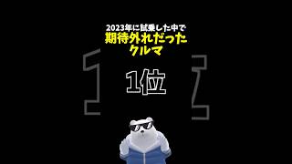 2023年に試乗した中で期待外れだった車 第1位！ ホンダ NBOX [upl. by Adihahs3]