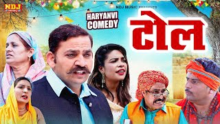 टोल  कसुता हरियाणा  New Haryanvi Latest Comedy  Kasuta Haryana  Comedy Video NDJ [upl. by Goer]