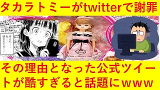 【悲報】タカラトミーが公式ツイッターで謝罪！その理由がヤバ過ぎるｗｗｗｗｗｗｗｗｗ [upl. by Polak143]