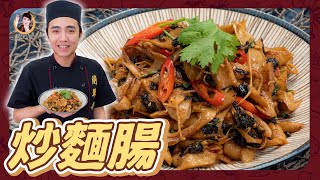 Q彈軟糯！【炒麵腸】鹹香配飯恰到好處！讓你不斷回味！ [upl. by Eleynad]