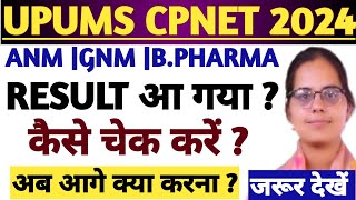 UPUMS CPNET RESULT 2024 KAISE CHECK KRECPNET RESULT 2024UPUMS CPNET CUT OFF COUNSELLING 2024 [upl. by Anoynek152]