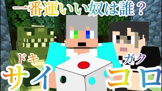 ＃D1【マイクラすごろく】俺らの中で一番運がいい奴は誰だ⁉【ドキガク】＃マイクラ＃すごろく＃ドキガク運命 ＃最強 [upl. by Bryan783]