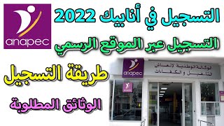 التسجيل في أنابيك بعد التحديث الطريقة والوثائق المطلوبة 2022 Inscription en ligne [upl. by Emiaj947]