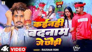 Video Song  कयिनहि बदनाम गे छौड़ी  Raushan Rohi  Kayinahi Badnaam Ge Chhaudi  Maghi Song 2024 [upl. by Yrrab]