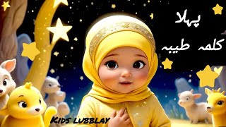 Pahla Kalma Tayyab first kamla for babiesnaatsbabyislamicmusicbabylullabysongscuteislamilori [upl. by Eoj]