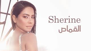 شيرين  القماص  Sherine  El Qamas [upl. by Barkley164]