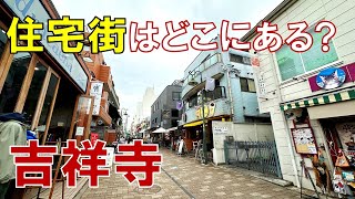 【吉祥寺】高級住宅街はどこにある 場所によってこんなに違う吉祥寺の住環境を調べてみた [upl. by Arelc]