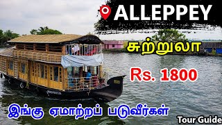 ஆலப்புழா சுற்றுலா  Kerala Alappuzha boat house  Alleppey tour guide in tamil  Mr Ajin Vlogs [upl. by Yablon]