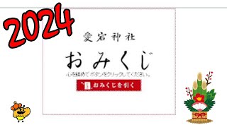 【2024年】オンラインおみくじで今年の運勢を見てみよう！ [upl. by Marcus]