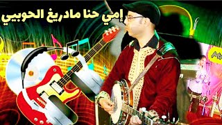 إمي حنا مادريغ الحبي 🎶⏯️  حسن إسعدين 🎧  💃Tachlhit mp3 [upl. by Sharman812]