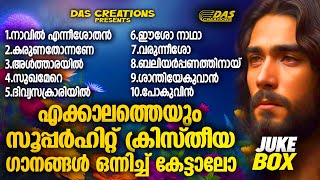 ജനമനസുകൾ ഏറ്റെടുത്ത എക്കാലത്തെയും സൂപ്പർഹിറ്റ് ക്രിസ്തിയ ഗാനങ്ങൾevergreen superhits [upl. by Juan]