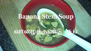 Banana Stem Soup  வாழைத்தண்டு சூப்  vazhaithandu soup [upl. by Fontes946]