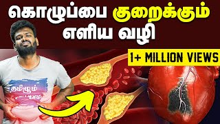 Cholesterol  கொழுப்பை குறைக்கும் எளிய வழி  Full details about cholesterol  What is HDL  LDL [upl. by Llennahs]